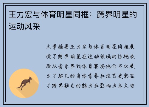王力宏与体育明星同框：跨界明星的运动风采