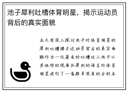 池子犀利吐槽体育明星，揭示运动员背后的真实面貌