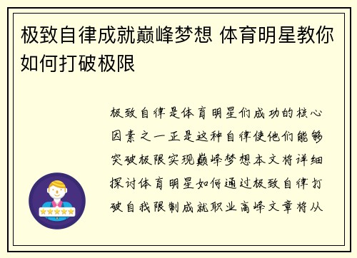极致自律成就巅峰梦想 体育明星教你如何打破极限