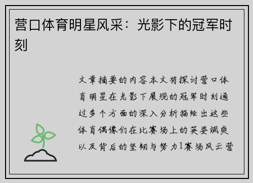 营口体育明星风采：光影下的冠军时刻