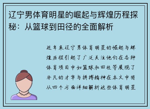 辽宁男体育明星的崛起与辉煌历程探秘：从篮球到田径的全面解析