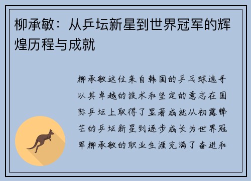 柳承敏：从乒坛新星到世界冠军的辉煌历程与成就