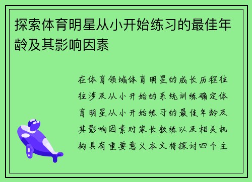 探索体育明星从小开始练习的最佳年龄及其影响因素