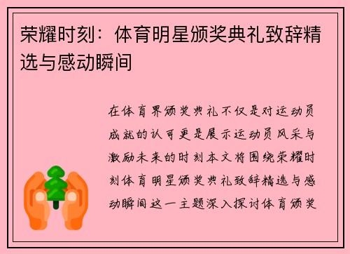 荣耀时刻：体育明星颁奖典礼致辞精选与感动瞬间
