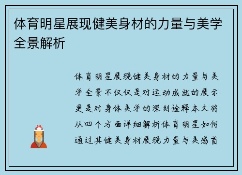 体育明星展现健美身材的力量与美学全景解析