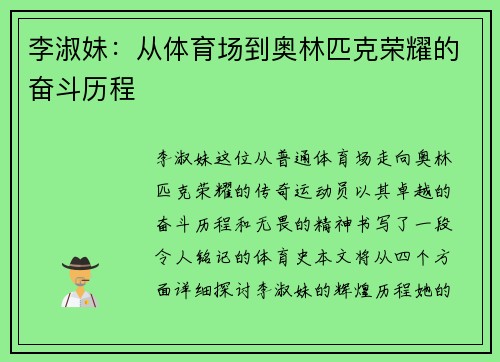李淑妹：从体育场到奥林匹克荣耀的奋斗历程