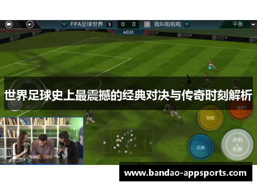 世界足球史上最震撼的经典对决与传奇时刻解析