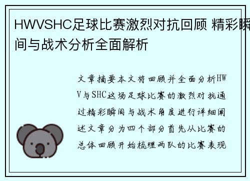HWVSHC足球比赛激烈对抗回顾 精彩瞬间与战术分析全面解析