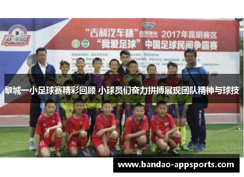 黎城一小足球赛精彩回顾 小球员们奋力拼搏展现团队精神与球技