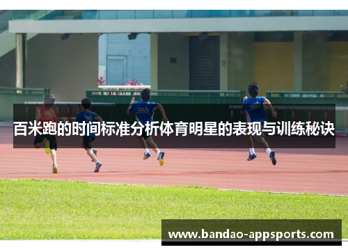 百米跑的时间标准分析体育明星的表现与训练秘诀