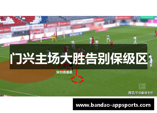 门兴主场大胜告别保级区