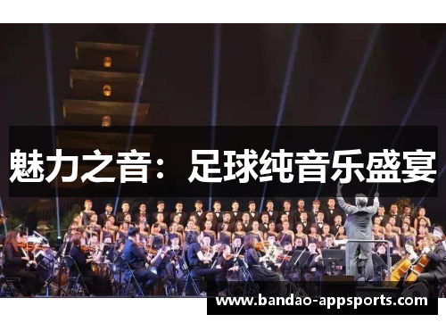 魅力之音：足球纯音乐盛宴