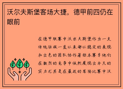 沃尔夫斯堡客场大捷，德甲前四仍在眼前