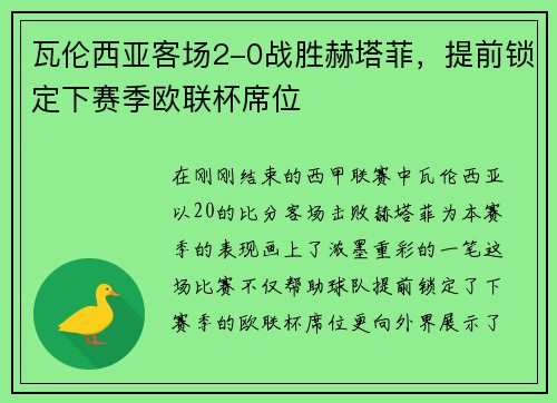 瓦伦西亚客场2-0战胜赫塔菲，提前锁定下赛季欧联杯席位