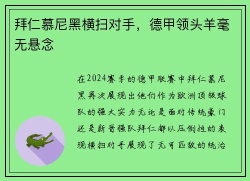 拜仁慕尼黑横扫对手，德甲领头羊毫无悬念