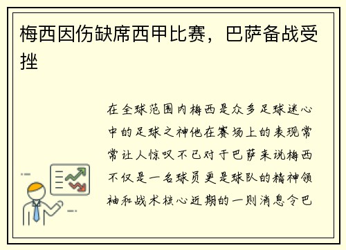 梅西因伤缺席西甲比赛，巴萨备战受挫