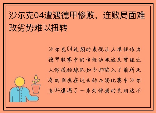 沙尔克04遭遇德甲惨败，连败局面难改劣势难以扭转