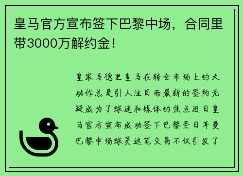 皇马官方宣布签下巴黎中场，合同里带3000万解约金！