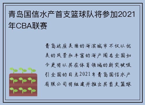 青岛国信水产首支篮球队将参加2021年CBA联赛