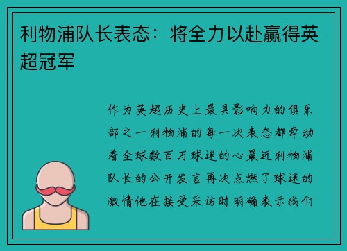 利物浦队长表态：将全力以赴赢得英超冠军