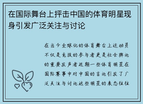 在国际舞台上抨击中国的体育明星现身引发广泛关注与讨论