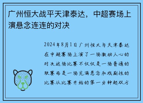 广州恒大战平天津泰达，中超赛场上演悬念连连的对决