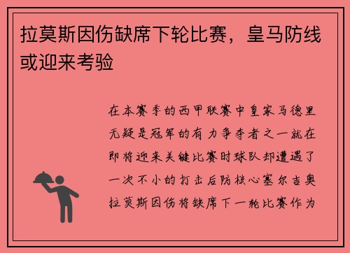 拉莫斯因伤缺席下轮比赛，皇马防线或迎来考验