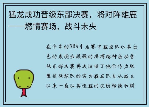 猛龙成功晋级东部决赛，将对阵雄鹿——燃情赛场，战斗未央