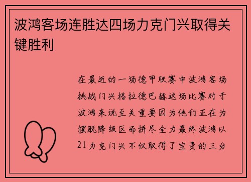 波鸿客场连胜达四场力克门兴取得关键胜利