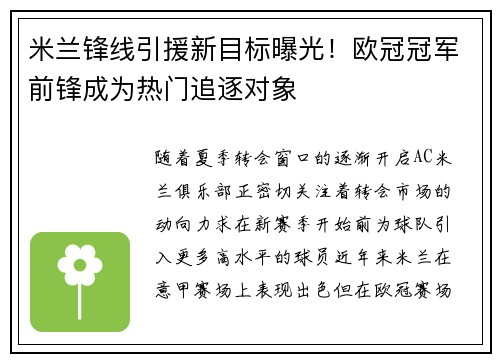 米兰锋线引援新目标曝光！欧冠冠军前锋成为热门追逐对象