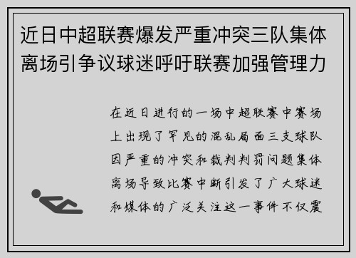 近日中超联赛爆发严重冲突三队集体离场引争议球迷呼吁联赛加强管理力度