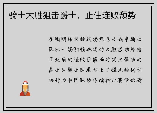 骑士大胜狙击爵士，止住连败颓势