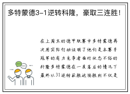 多特蒙德3-1逆转科隆，豪取三连胜！