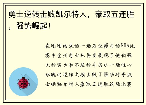 勇士逆转击败凯尔特人，豪取五连胜，强势崛起！