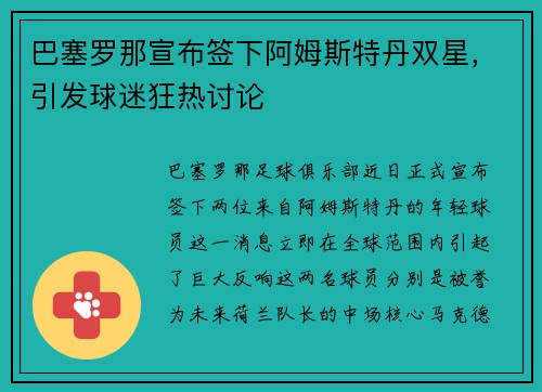 巴塞罗那宣布签下阿姆斯特丹双星，引发球迷狂热讨论
