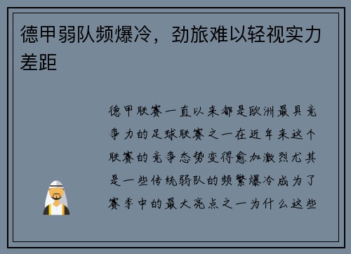 德甲弱队频爆冷，劲旅难以轻视实力差距