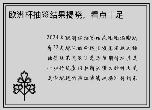 欧洲杯抽签结果揭晓，看点十足