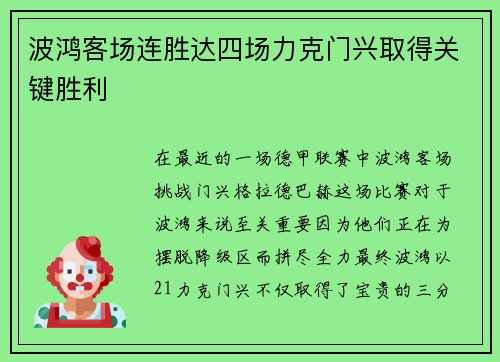 波鸿客场连胜达四场力克门兴取得关键胜利
