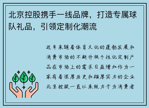 北京控股携手一线品牌，打造专属球队礼品，引领定制化潮流