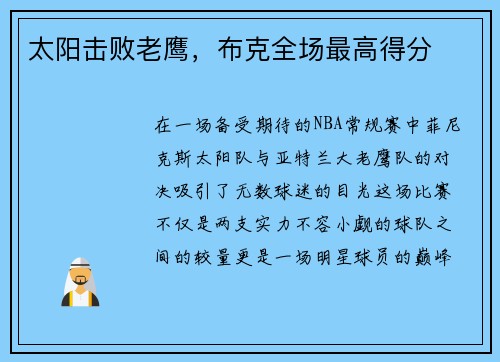 太阳击败老鹰，布克全场最高得分