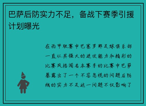 巴萨后防实力不足，备战下赛季引援计划曝光