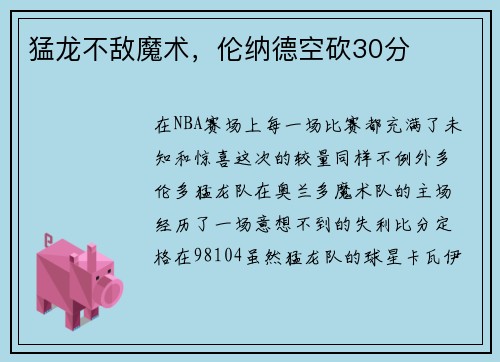 猛龙不敌魔术，伦纳德空砍30分