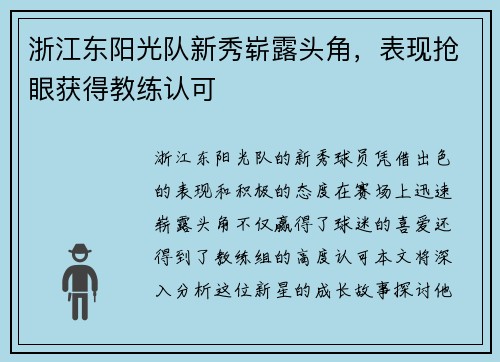 浙江东阳光队新秀崭露头角，表现抢眼获得教练认可