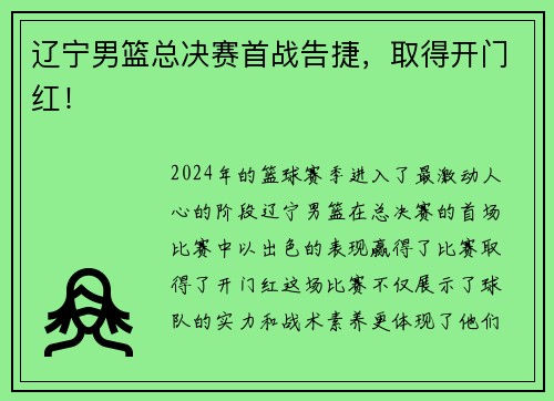 辽宁男篮总决赛首战告捷，取得开门红！