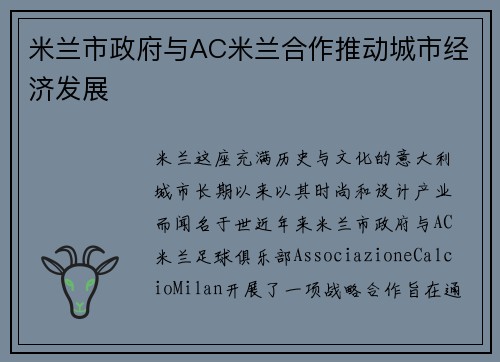 米兰市政府与AC米兰合作推动城市经济发展
