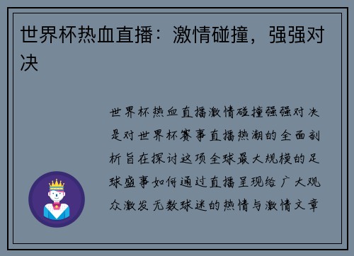 世界杯热血直播：激情碰撞，强强对决