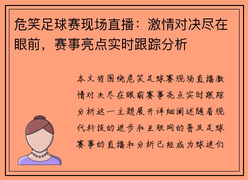 危笑足球赛现场直播：激情对决尽在眼前，赛事亮点实时跟踪分析