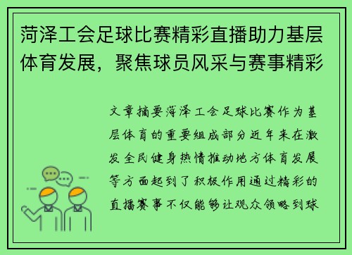 菏泽工会足球比赛精彩直播助力基层体育发展，聚焦球员风采与赛事精彩瞬间