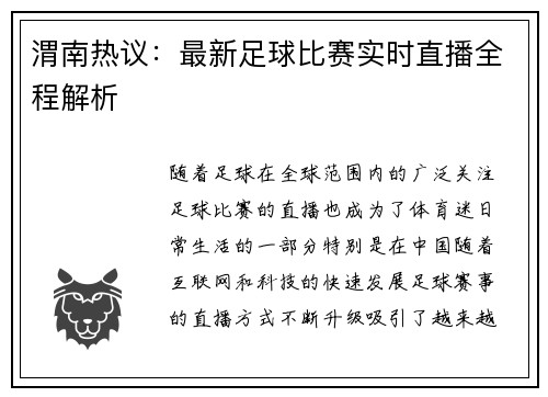 渭南热议：最新足球比赛实时直播全程解析